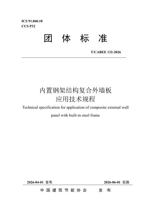 T/CABEE 132-2026 内置钢架结构复合外墙板应用技术规程