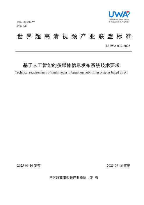T/UWA 037-2025 基于人工智能的多媒体信息发布系统技术要求