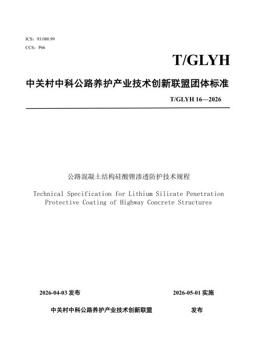 T/GLYH 16-2026 公路混凝土结构硅酸锂渗透防护技术规程