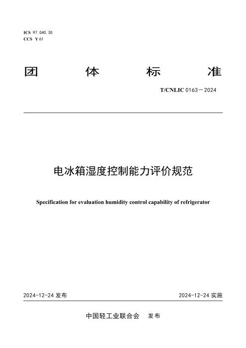 T/CNLIC 0163-2024 电冰箱湿度控制能力评价规范