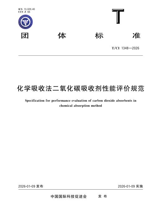 T/CI 1348-2026 化学吸收法二氧化碳吸收剂性能评价规范