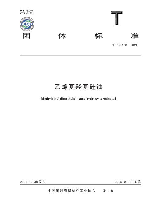 T/FSI 168-2024 乙烯基羟基硅油
