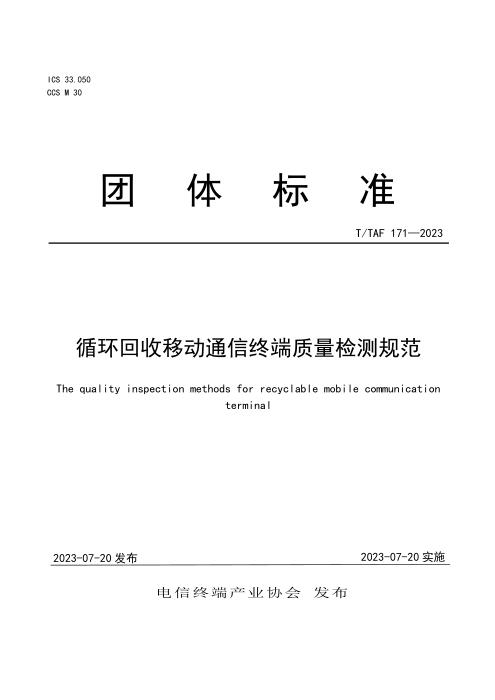 T/TAF 171-2023 循环回收移动通信终端质量检测规范