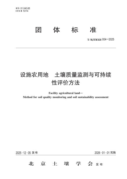 T/BJTRXH 004-2025 设施农用地 土壤质量监测与可持续性评价方法