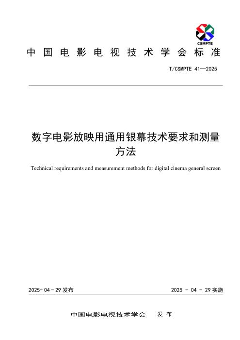 T/CSMPTE 41-2025 数字电影放映用通用银幕技术要求和测量方法