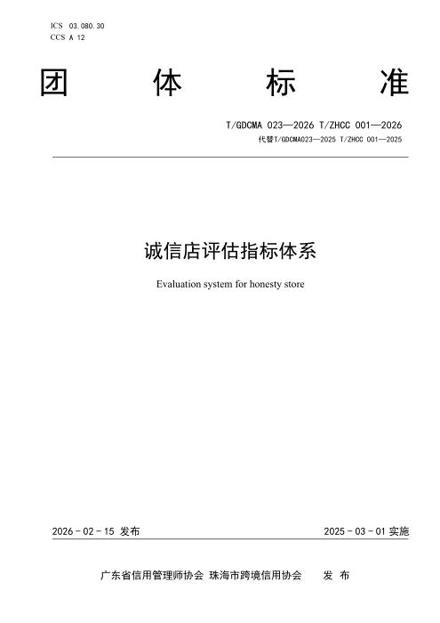T/GDCMA 023-2026 诚信店评估指标体系