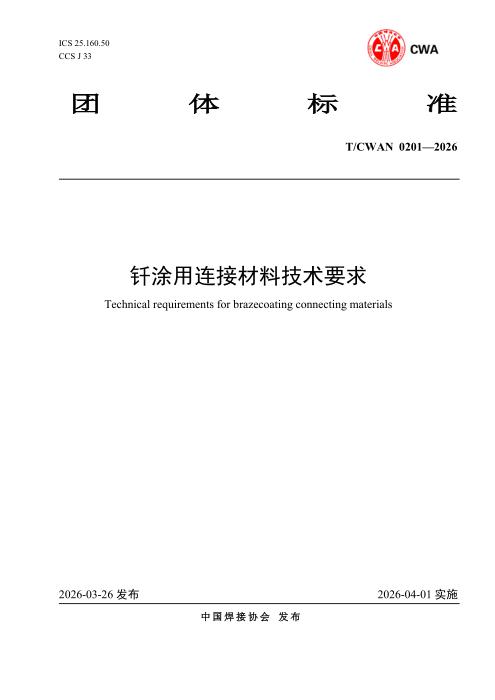 T/CWAN 0201-2026 钎涂用连接材料技术要求