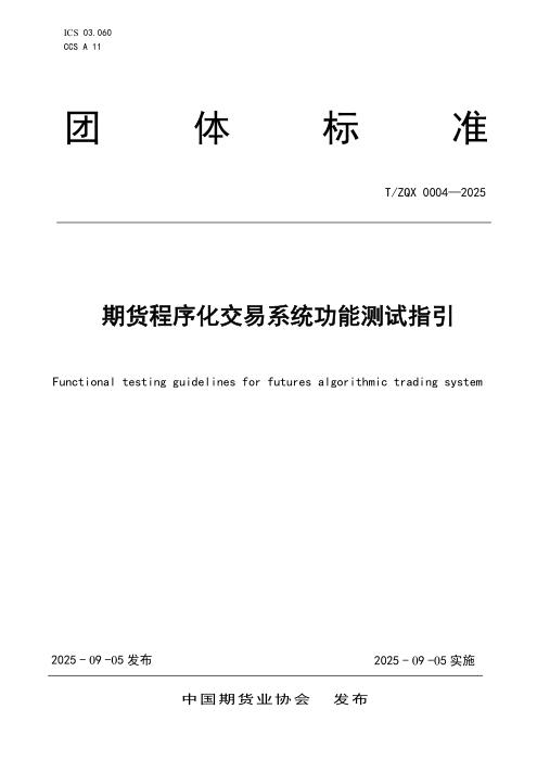 T/ZQX 0004-2025 期货程序化交易系统功能测试指引