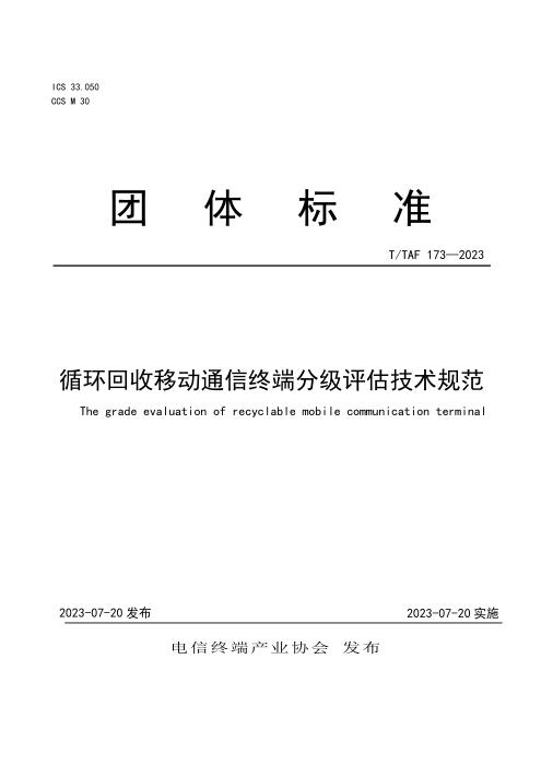 T/TAF 173-2023 循环回收移动通信终端分级评估技术规范