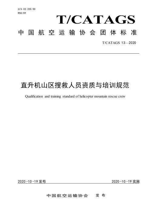 T/CATAGS 13-2020 直升机山区搜救人员资质与培训规范 含2026年第1号修改单