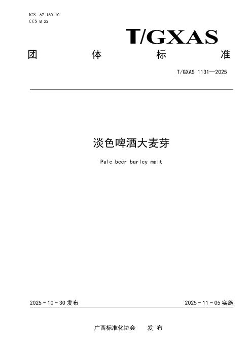 T/GXAS 1131-2025 淡色啤酒大麦芽