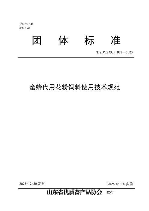 T/SDYZXCP 022-2025 蜜蜂代用花粉饲料使用技术规范