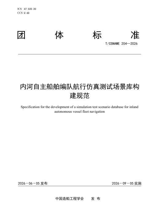 T/CSNAME 204-2026 内河自主船舶编队航行仿真测试场景库构建规范