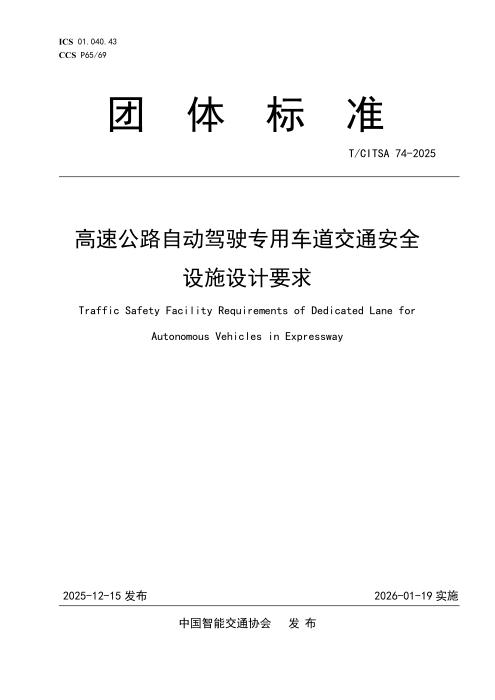 T/CITSA 74-2025 高速公路自动驾驶专用车道交通安全设施设计要求
