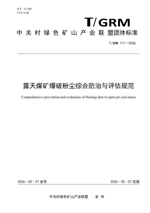 T/GRM 171-2026 露天煤矿爆破粉尘综合防治与评估规范