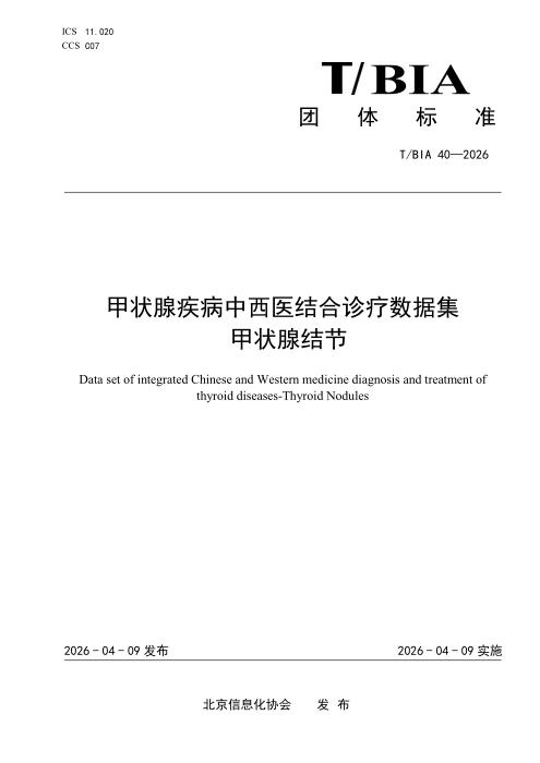 T/BIA 40-2026 甲状腺疾病中西医结合诊疗数据集 甲状腺结节