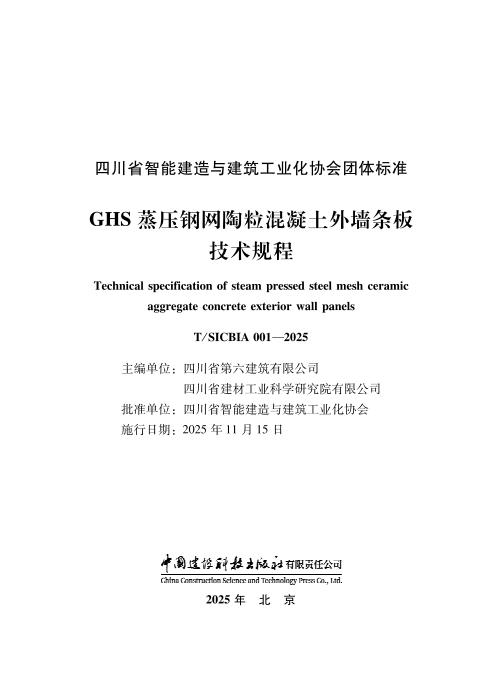 T/SICBIA 001-2025 蒸压钢网陶粒混凝土外墙条板技术规程