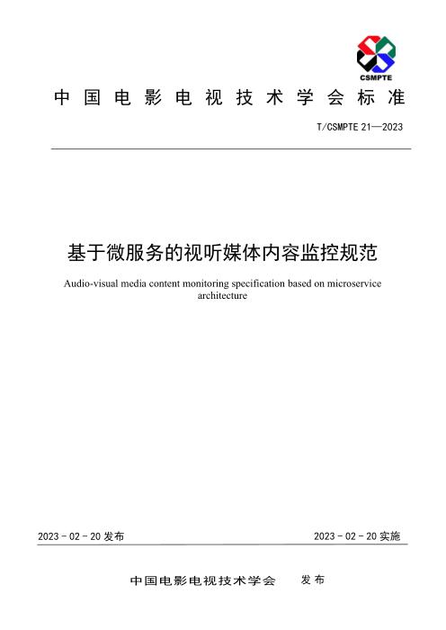 T/CSMPTE 21-2023 基于微服务的视听媒体内容监控规范