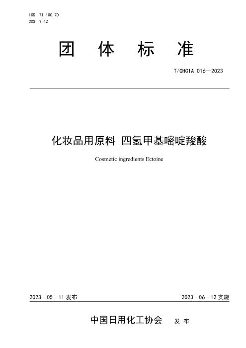 T/CHCIA 016-2023 化妆品用原料 四氢甲基嘧啶羧酸