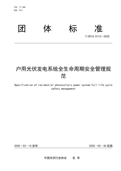 T/CPIA 0112-2025 户用光伏发电系统全生命周期安全管理规范