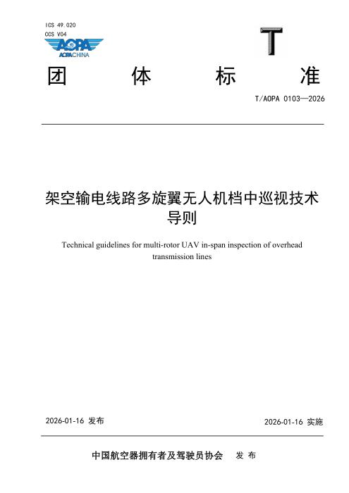 T/AOPA 0103-2026 架空输电线路多旋翼无人机档中巡视技术导则