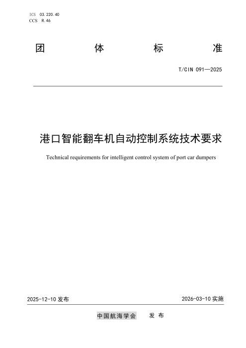 T/CIN 091-2025 港口智能翻车机自动控制系统技术要求