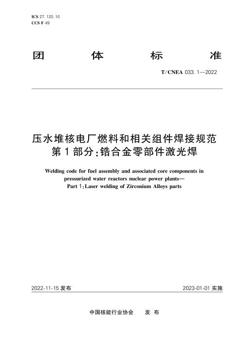T/CNEA 033.1-2022 压水堆核电厂燃料和相关组件焊接规范 第1部分：锆合金零部件激光焊