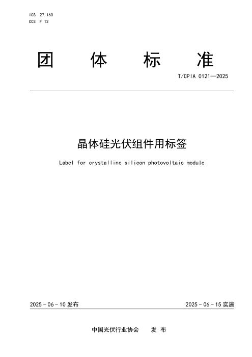 T/CPIA 0121-2025 晶体硅光伏组件用标签