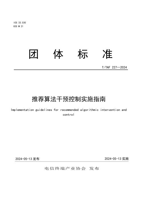 T/TAF 227-2024 推荐算法干预控制实施指南