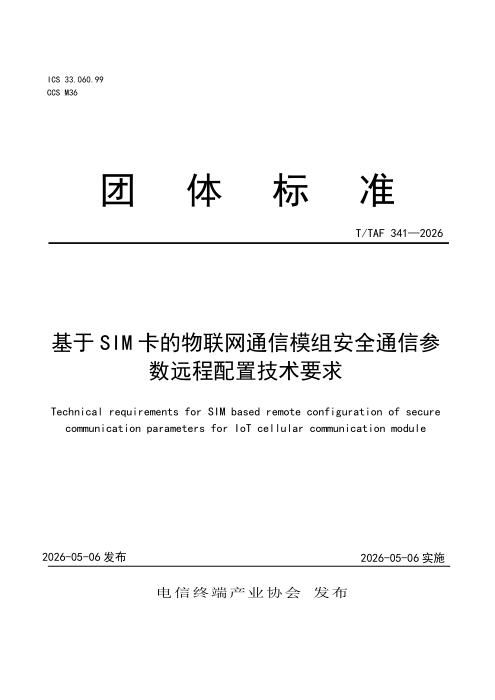 T/TAF 341-2026 基于SIM卡的物联网通信模组安全通信参数远程配置技术要求
