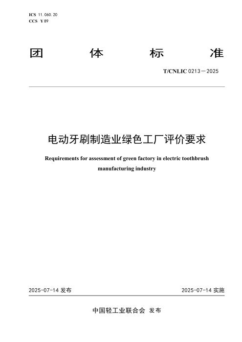 T/CNLIC 0213-2025 电动牙刷制造业绿色工厂评价要求