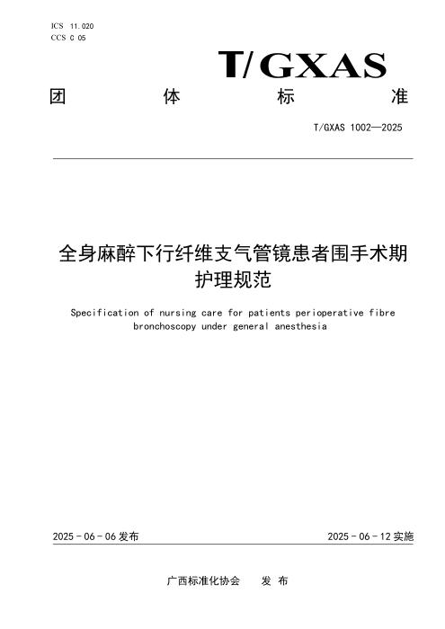 T/GXAS 1002-2025 全身麻醉下行纤维支气管镜患者围手术期护理规范