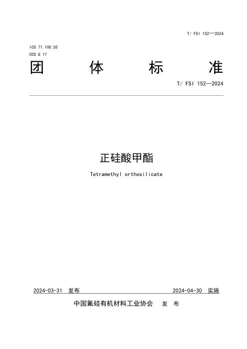 T/FSI 152-2024 正硅酸甲酯
