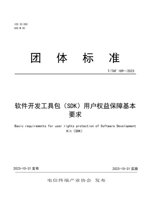 T/TAF 189-2023 软件开发工具包（SDK）用户权益保障基本要求
