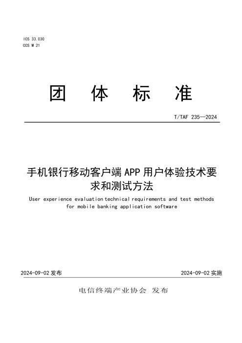 T/TAF 235-2024 手机银行移动客户端应用软件用户体验技术要求和测试方法