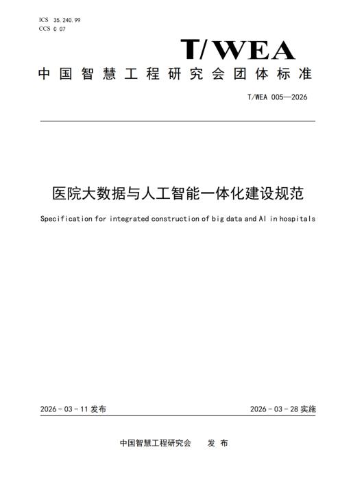 T/WEA 005-2026 医院大数据与人工智能一体化建设规范
