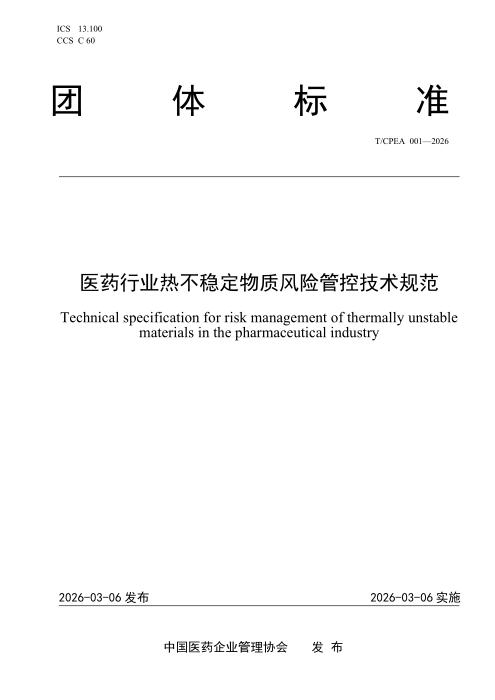 T/CPEA 001-2026 医药行业热不稳定物料风险管控技术规范