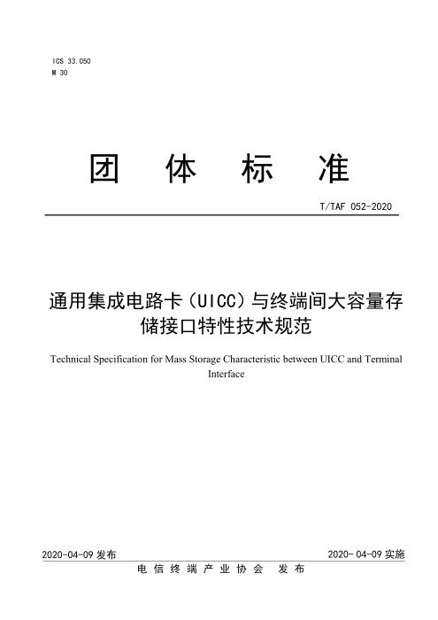 T/TAF 052-2020 通用集成电路卡（UICC）与终端间大容量存储接口特性技术规范