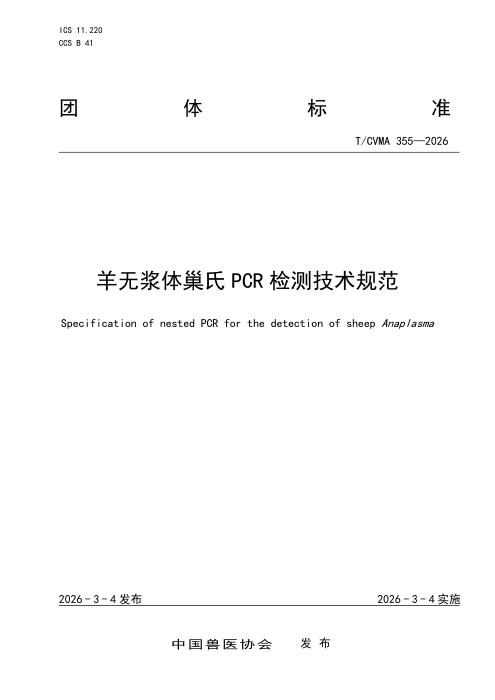 T/CVMA 355-2026 羊无浆体巢氏PCR检测技术规范