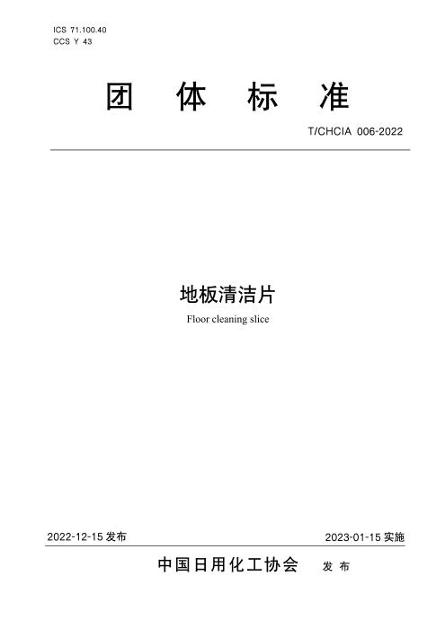 T/CHCIA 006-2022 地板清洁片