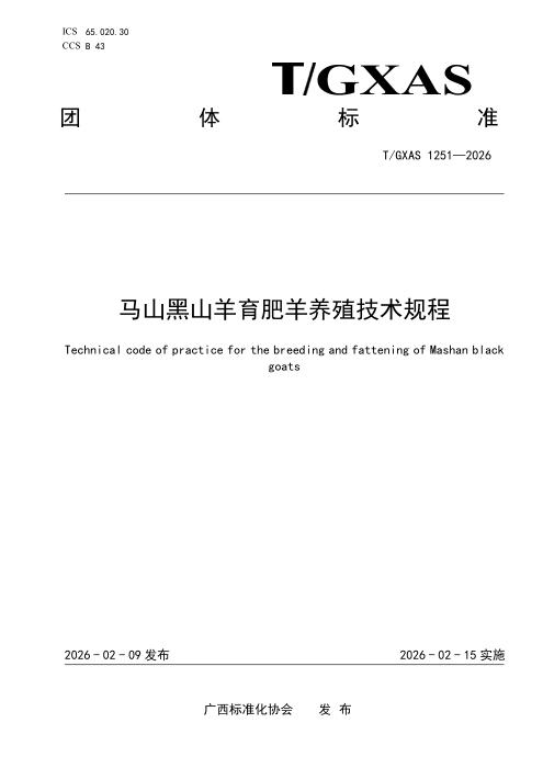 T/GXAS 1251-2026 马山黑山羊育肥羊养殖技术规程
