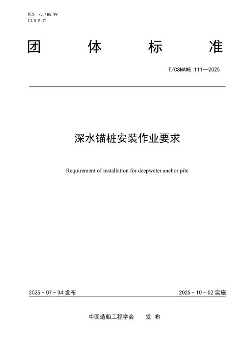 T/CSNAME 111-2025 深水锚桩安装作业要求