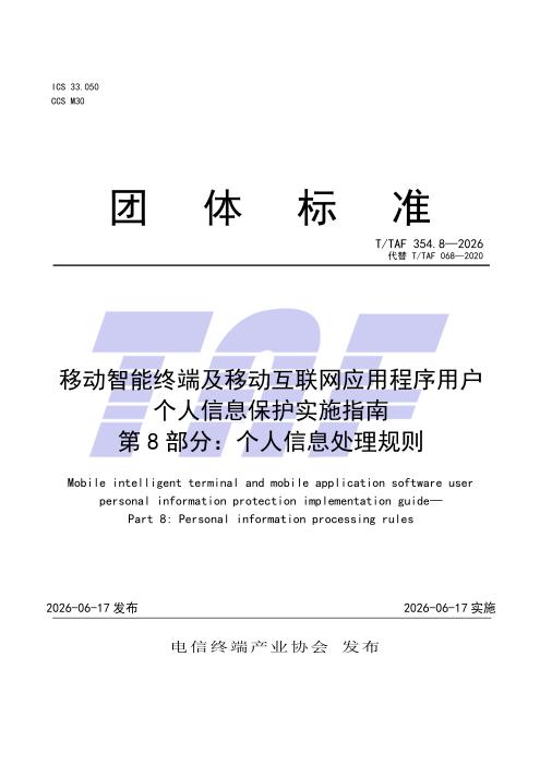 T/TAF 354.8-2026 移动智能终端及移动互联网应用程序用户个人信息保护实施指南 第8部分：个人信息处理规则
