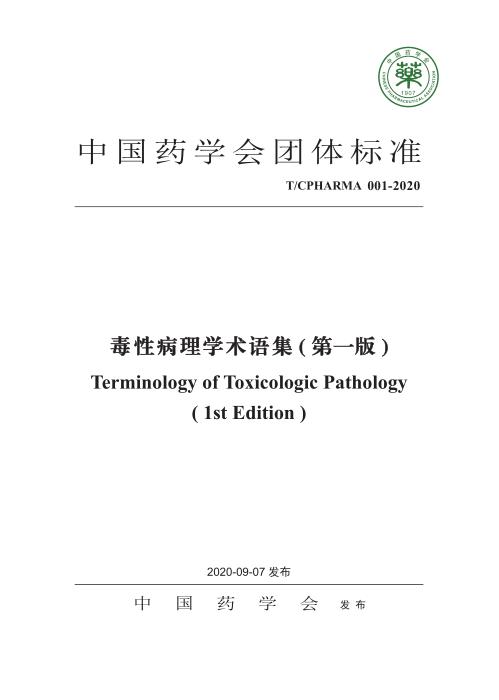 T/CPHARMA 001-2020 毒性病理学术语集（第一版）