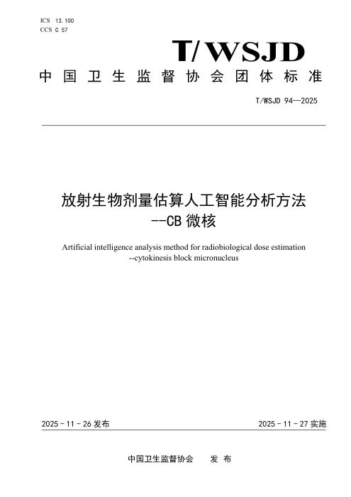 T/WSJD 94-2025 放射生物剂量估算人工智能分析方法 --CB 微核