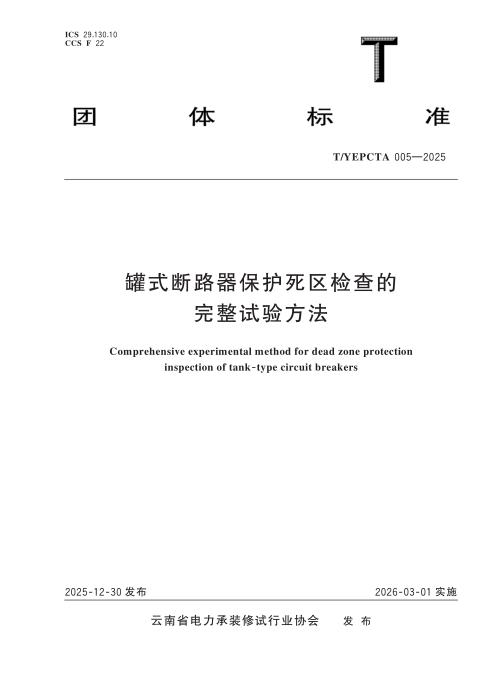 T/YEPCTA 005-2025 罐式断路器保护死区检查的完整试验方法