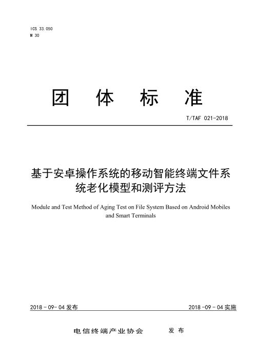 T/TAF 021-2018 基于安卓操作系统的移动智能终端文件系统老化模型和测评方法