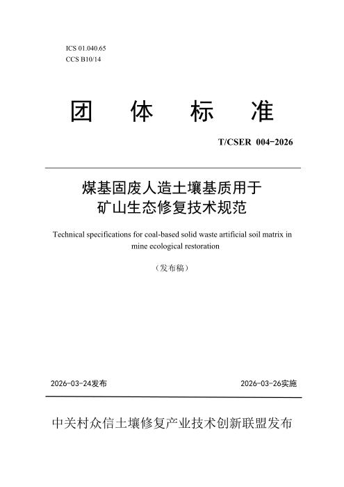 T/CSER 004-2026 煤基固废人造土壤基质用于矿山生态修复技术规范