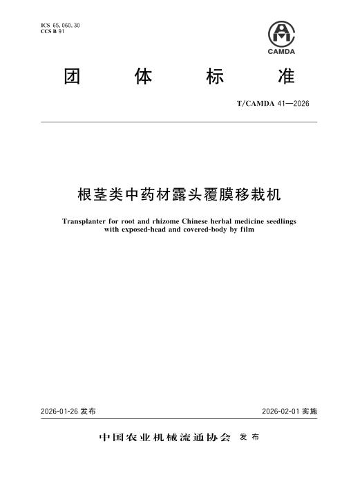 T/CAMDA 41-2026 根茎类中药材露头覆膜移栽机