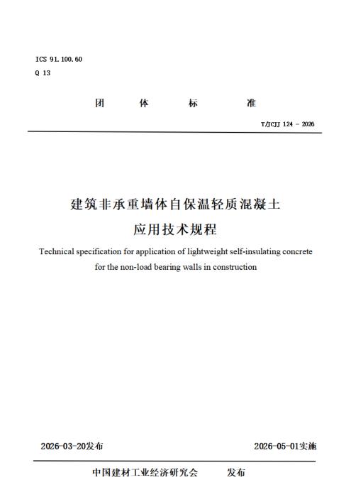 T/JCJJ 124-2026 建筑非承重墙体自保温轻质混凝土应用技术规程
